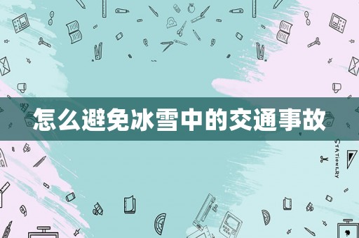 怎么避免冰雪中的交通事故