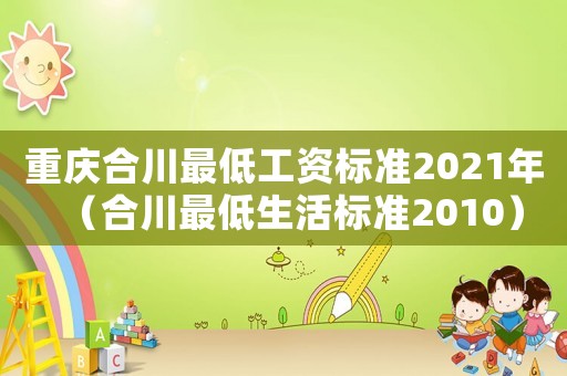重慶合川最低工資標準2021年（合川最低生活標準2010）