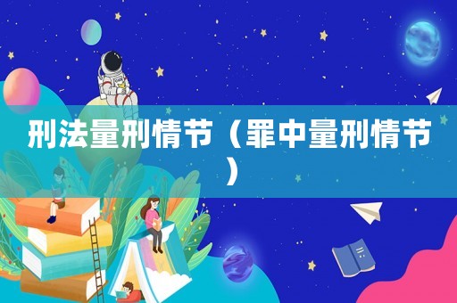 刑法量刑情節(jié)（罪中量刑情節(jié)）
