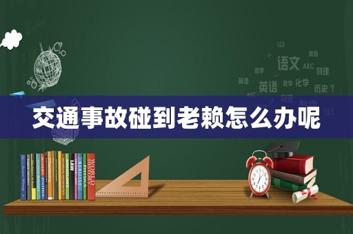 交通事故碰到老賴怎么辦呢