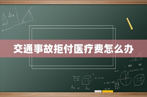 交通事故拒付醫療費怎么辦