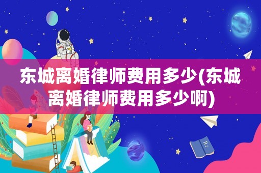 東城離婚律師費用多少(東城離婚律師費用多少啊)