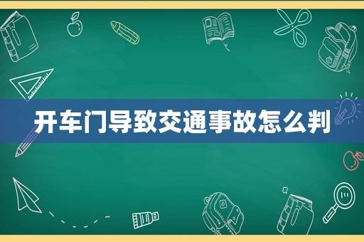 開車門導致交通事故怎么判