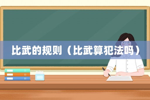 比武的規(guī)則（比武算犯法嗎）