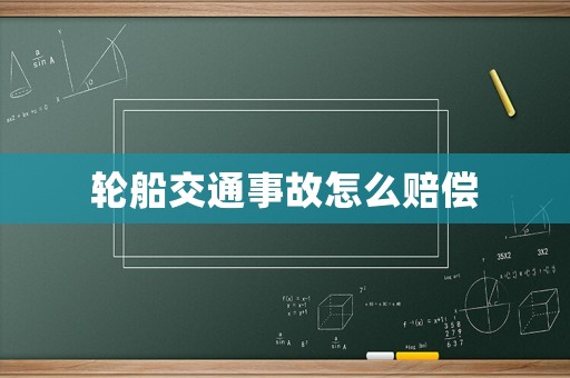 輪船交通事故怎么賠償
