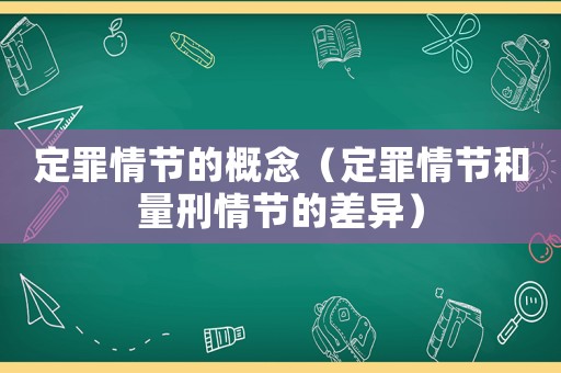 定罪情節(jié)的概念（定罪情節(jié)和量刑情節(jié)的差異）