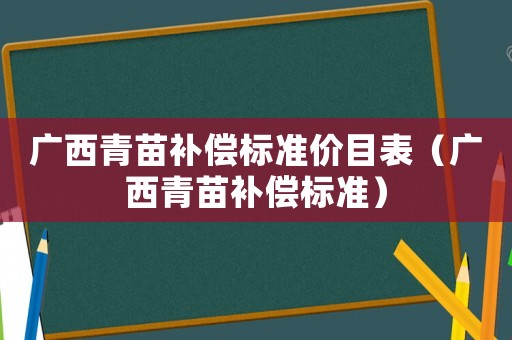 廣西青苗補償標準價目表（廣西青苗補償標準）