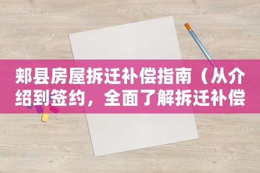 郟縣房屋拆遷補(bǔ)償指南（從介紹到簽約，全面了解拆遷補(bǔ)償流程）