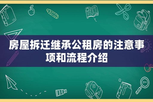 房屋拆遷繼承公租房的注意事項和流程介紹