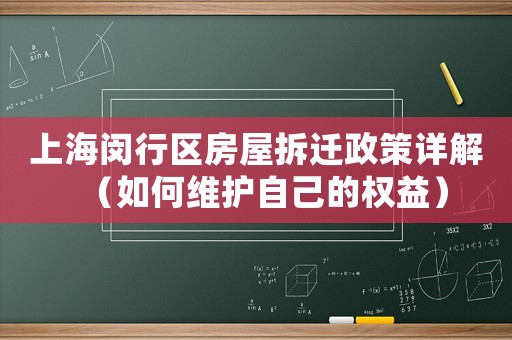 上海閔行區(qū)房屋拆遷政策詳解（如何維護(hù)自己的權(quán)益）