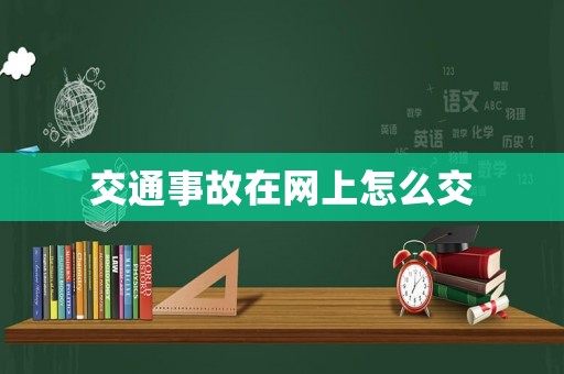 交通事故在網(wǎng)上怎么交