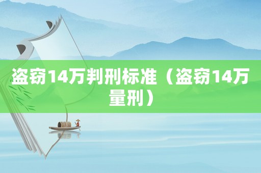 盜竊14萬判刑標準（盜竊14萬量刑）