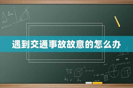 遇到交通事故故意的怎么辦
