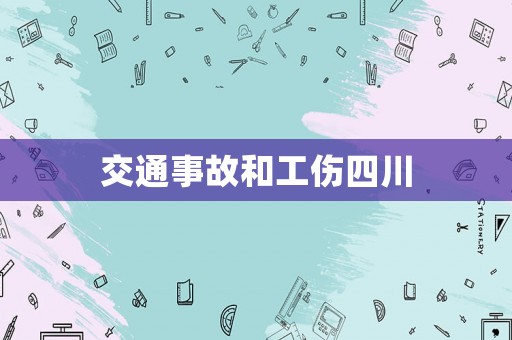 交通事故和工傷四川