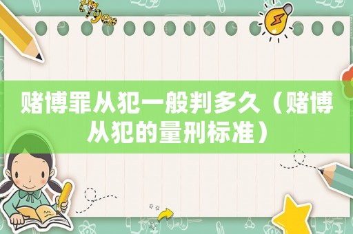 賭博罪從犯一般判多久（賭博從犯的量刑標準）