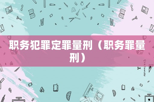 職務犯罪定罪量刑（職務罪量刑）