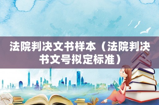法院判決文書樣本（法院判決書文號擬定標準）