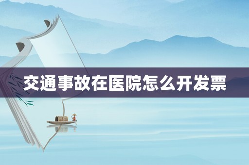 交通事故在醫院怎么開發票