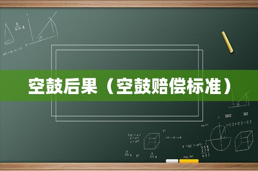 空鼓后果（空鼓賠償標(biāo)準(zhǔn)）