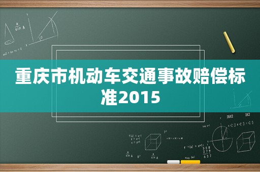 重慶市機動車交通事故賠償標準2015