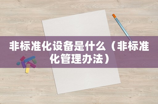 非標準化設備是什么（非標準化管理辦法）