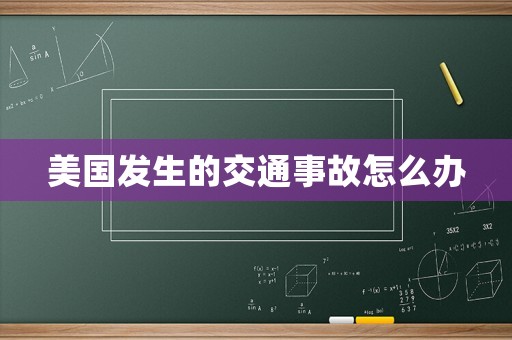 美國發生的交通事故怎么辦