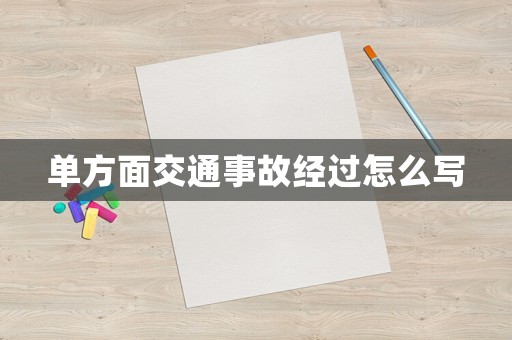 單方面交通事故經過怎么寫