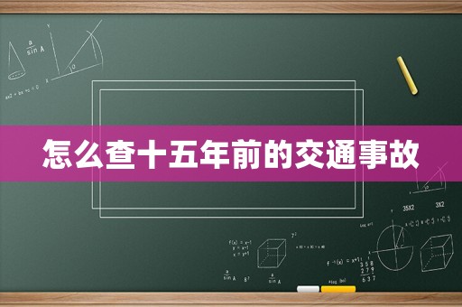 怎么查十五年前的交通事故