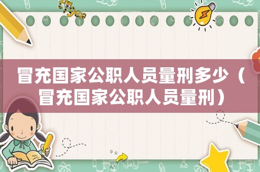 冒充國家公職人員量刑多少（冒充國家公職人員量刑）