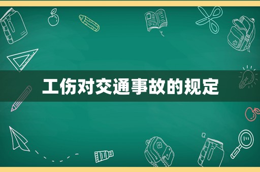 工傷對(duì)交通事故的規(guī)定
