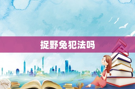 捉野兔犯法嗎