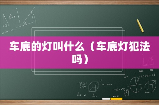 車底的燈叫什么（車底燈犯法嗎）