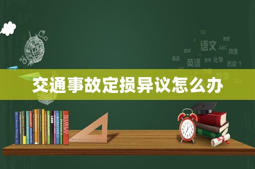 交通事故定損異議怎么辦