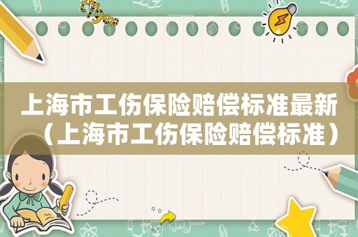 上海市工傷保險賠償標準最新（上海市工傷保險賠償標準）