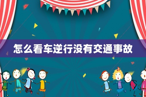 怎么看車逆行沒有交通事故