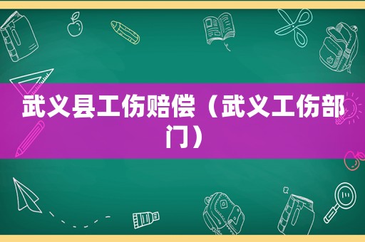 武義縣工傷賠償（武義工傷部門）