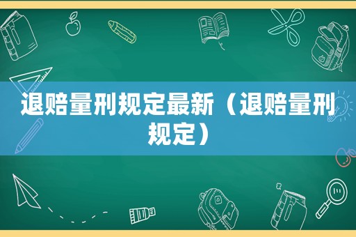 退賠量刑規(guī)定最新（退賠量刑規(guī)定）