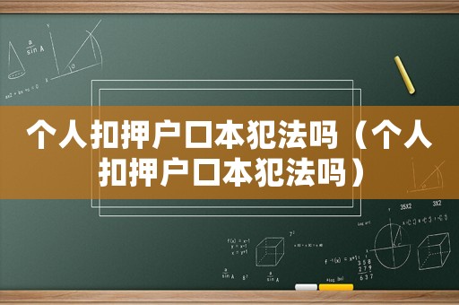 個人扣押戶口本犯法嗎（個人扣押戶口本犯法嗎）