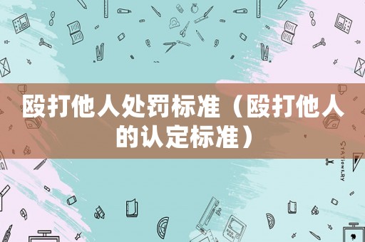 毆打他人處罰標準（毆打他人的認定標準）