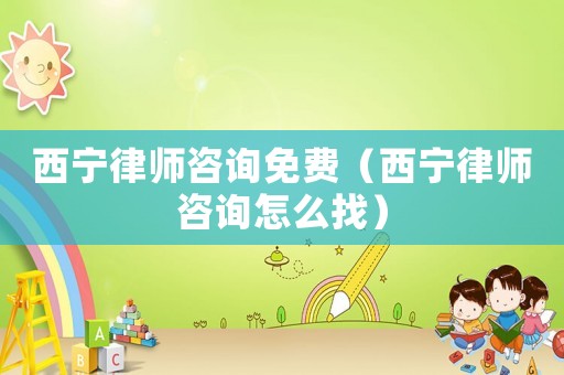 西寧律師咨詢免費(fèi)（西寧律師咨詢?cè)趺凑遥? title=