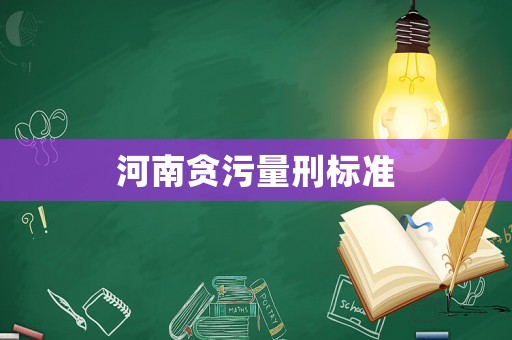 河南貪污量刑標準