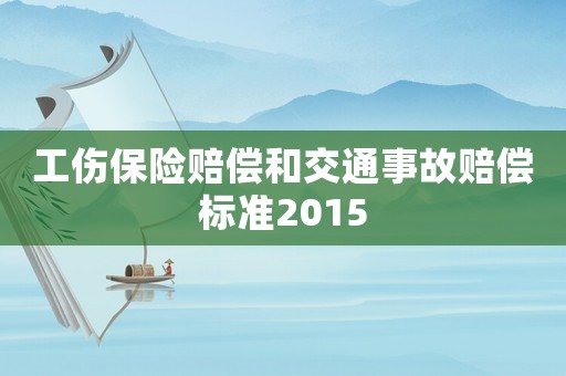 工傷保險賠償和交通事故賠償標準2015