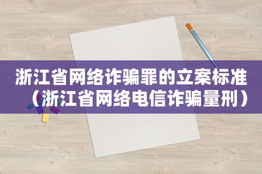 浙江省網絡詐騙罪的立案標準（浙江省網絡電信詐騙量刑）