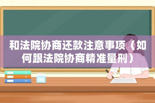 和法院協商還款注意事項（如何跟法院協商精準量刑）