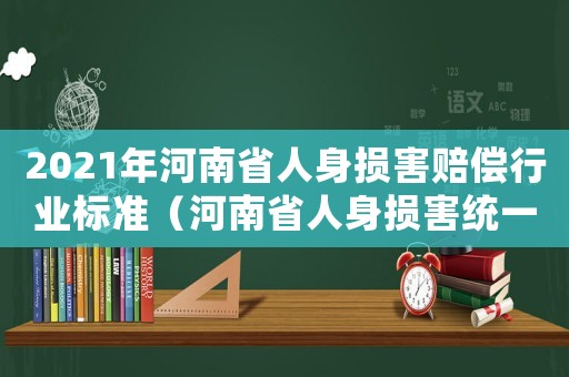 2021年河南省人身損害賠償行業標準（河南省人身損害統一標準）