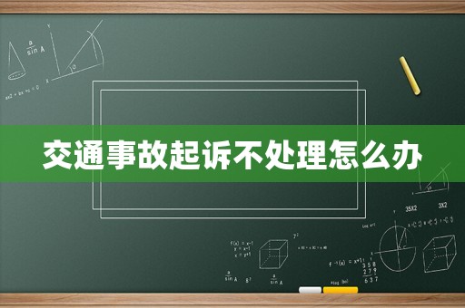 交通事故起訴不處理怎么辦