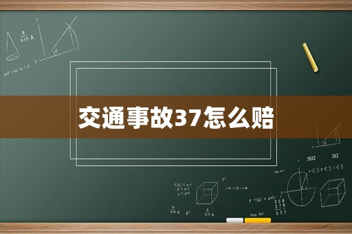 交通事故37怎么賠