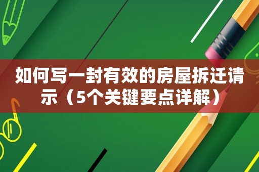如何寫一封有效的房屋拆遷請示（5個關鍵要點詳解）