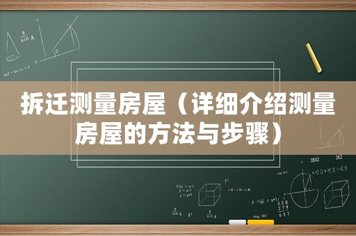 拆遷測(cè)量房屋（詳細(xì)介紹測(cè)量房屋的方法與步驟）