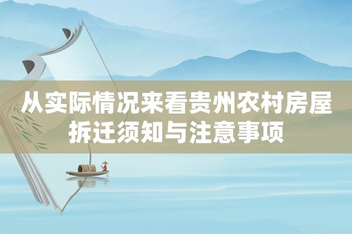 從實際情況來看貴州農村房屋拆遷須知與注意事項